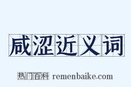咸涩近义词是什么意思的图片